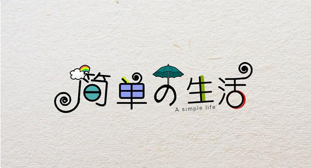 在復雜的世界，做一個(gè)簡(jiǎn)單的人！