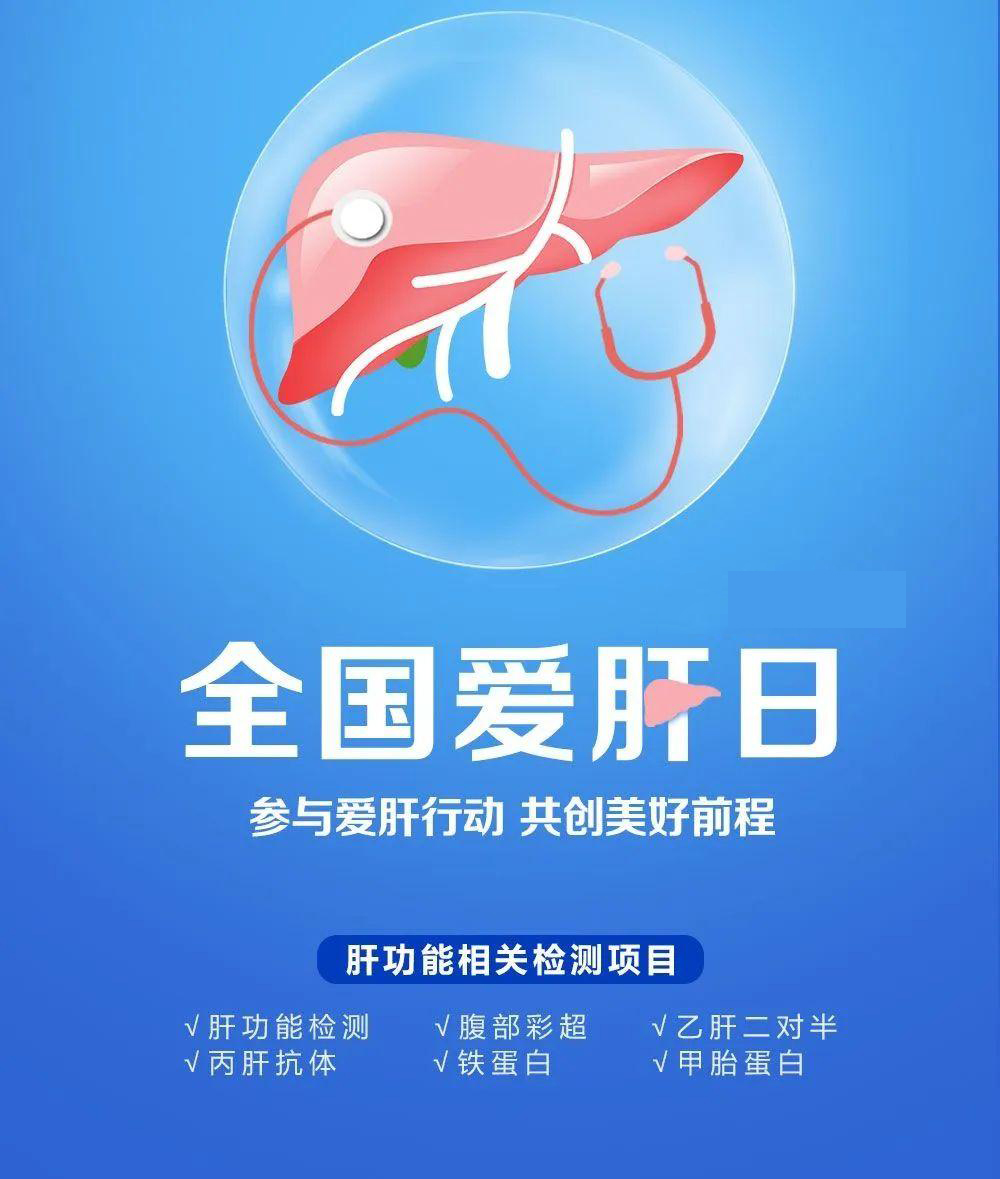 全國愛(ài)肝日