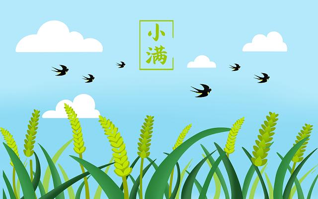 小滿(mǎn)小滿(mǎn)，盈而未滿(mǎn)！