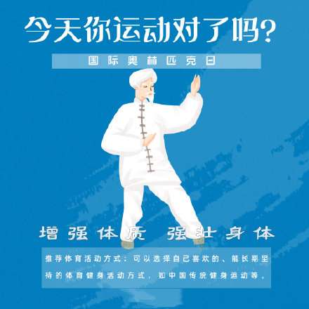 國際奧林匹克日，今天你運動(dòng)了嗎？