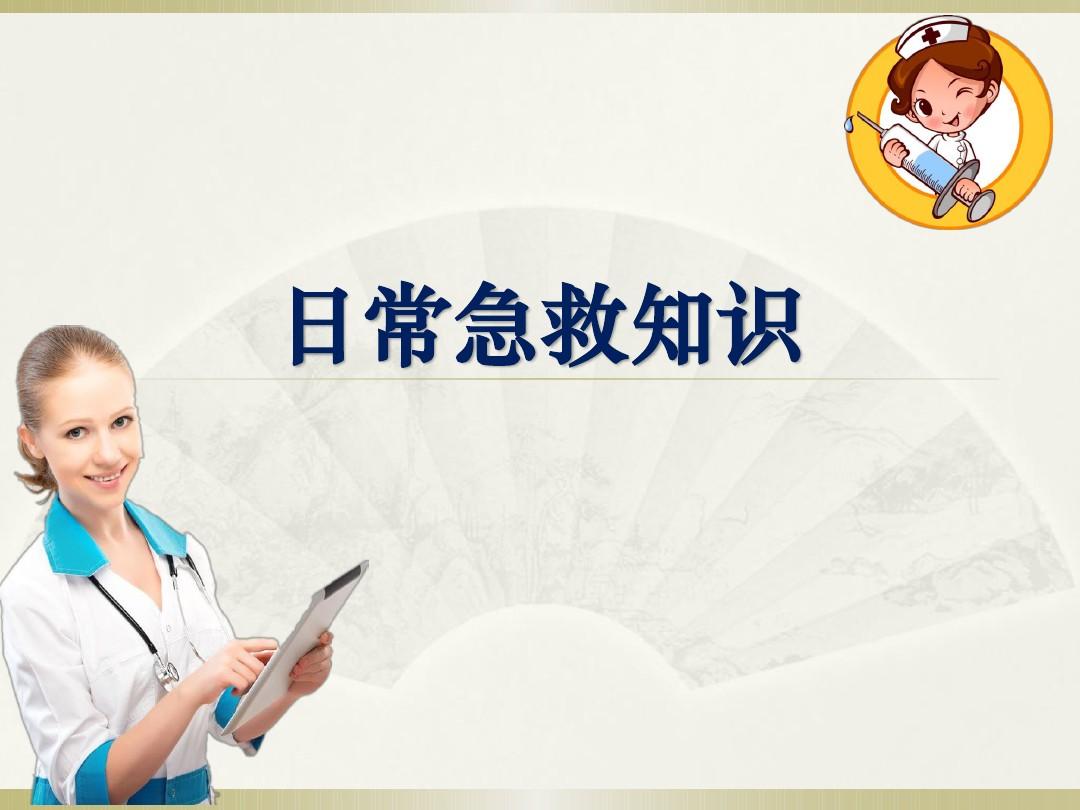 樂(lè )康醫療教你簡(jiǎn)單急救常識！