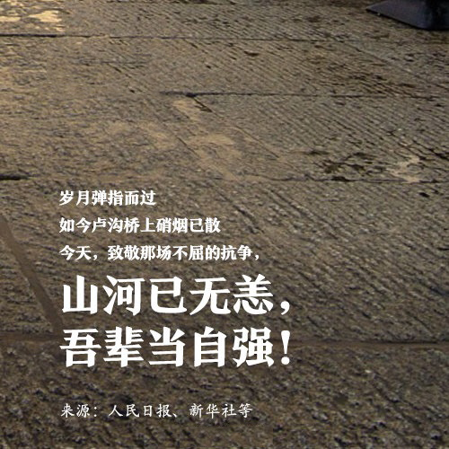 吾輩自強，銘記歷史！