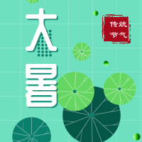 今日大暑，盼雨過(guò)天晴，國泰民安！