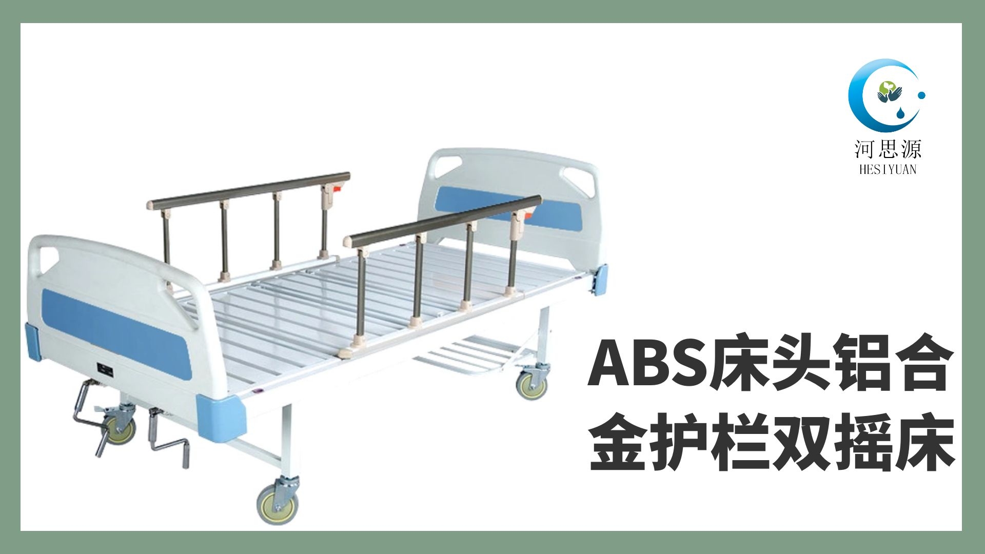 多功能病床的設計要遵守什么原則！