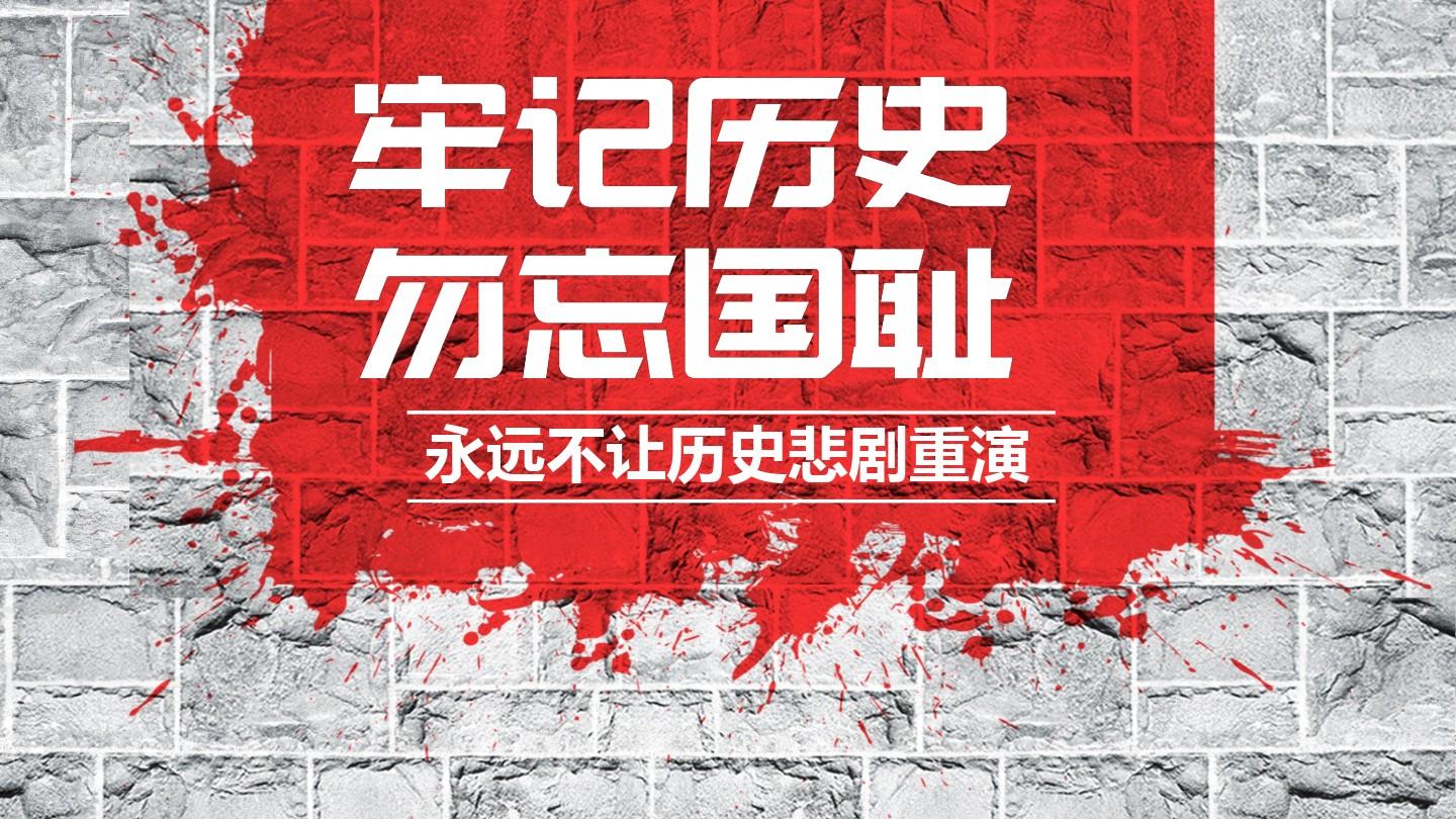 勿忘國恥，銘記歷史，吾輩當自強！