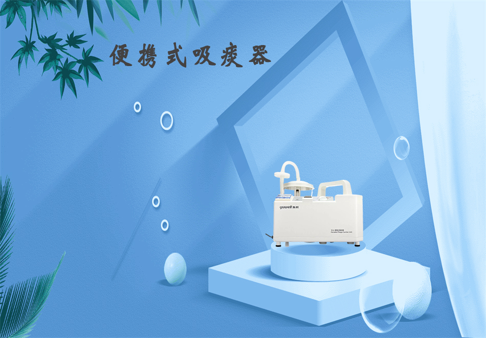 樂(lè )康醫療器械網(wǎng)：吸痰器的使用方法！
