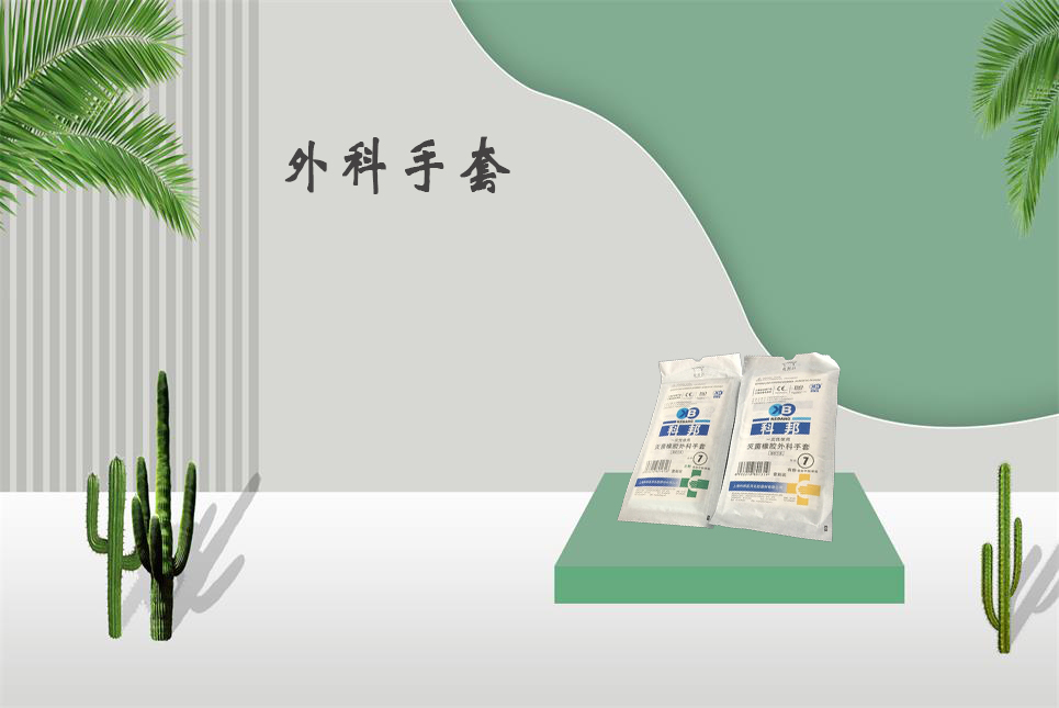 樂(lè )康醫療器械網(wǎng)：醫用外科手套和檢查手套的區別！
