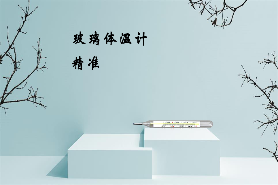 樂(lè )康醫療器械網(wǎng)：玻璃體溫計的正確讀數方法！