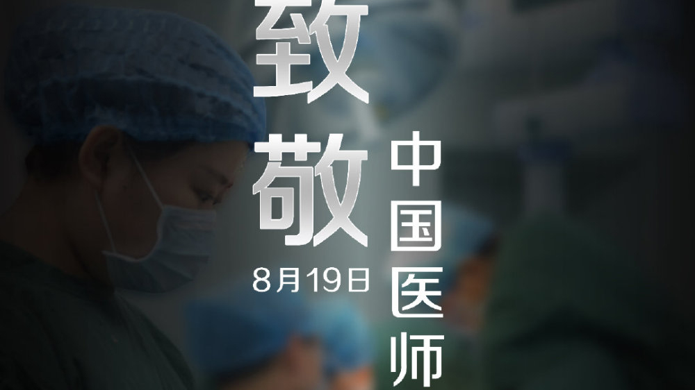 中國醫師節，向你們致敬！