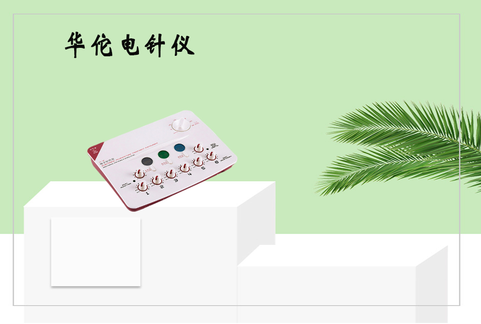 樂(lè )康醫療器械：電子針療儀使用的注意事項以及保養方法！