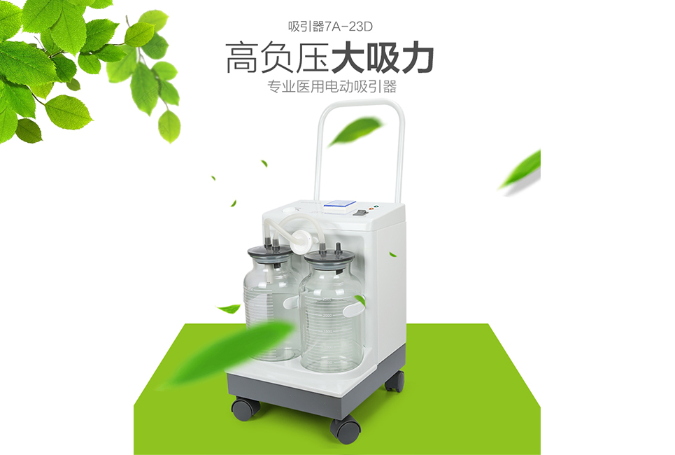 樂(lè )康醫療器械批發(fā)：電動(dòng)吸引器的使用方法和注意事項！