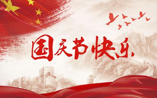 五星閃耀，皆為華夏，祝祖國生日快樂(lè )！