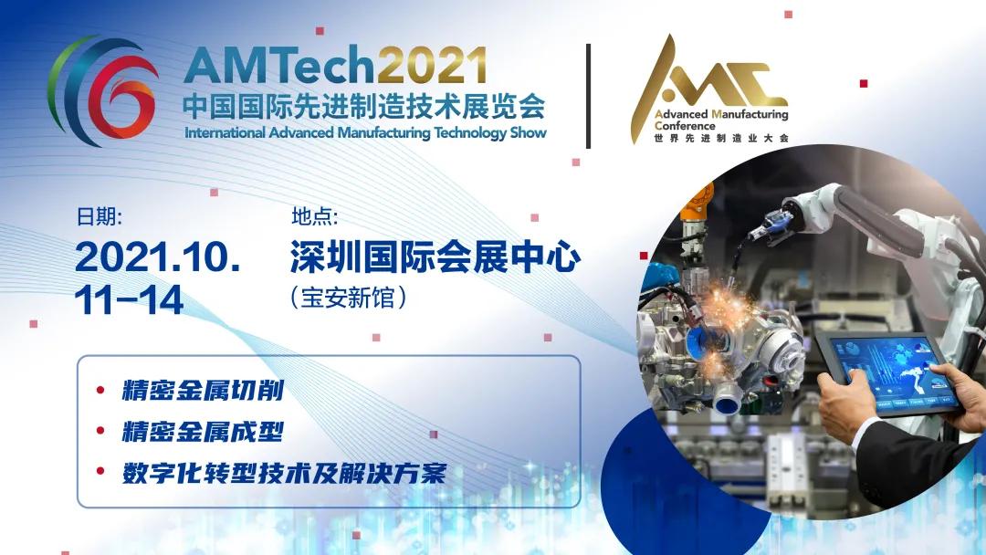 AMTech 2021中國國際先進(jìn)制造技術(shù)展覽會(huì )!