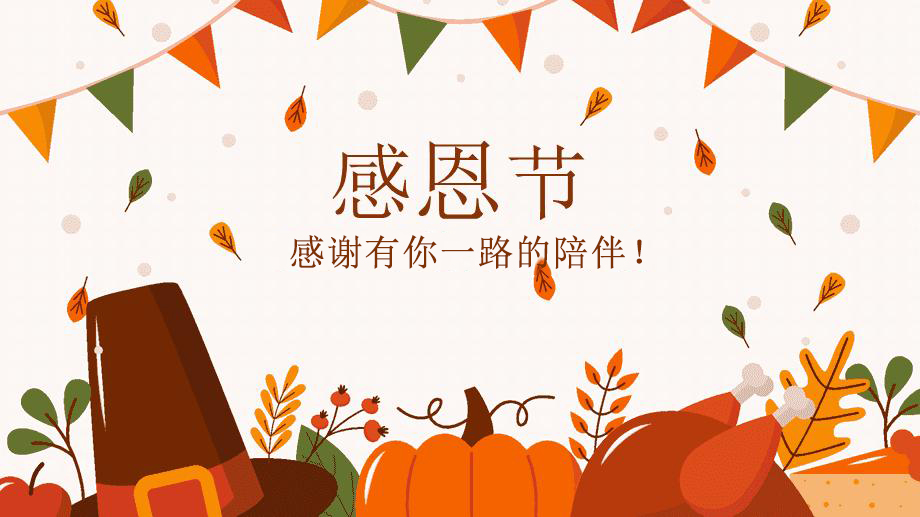 感恩節，感謝有你！