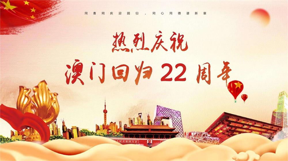 慶祝澳門(mén)回歸22周年！