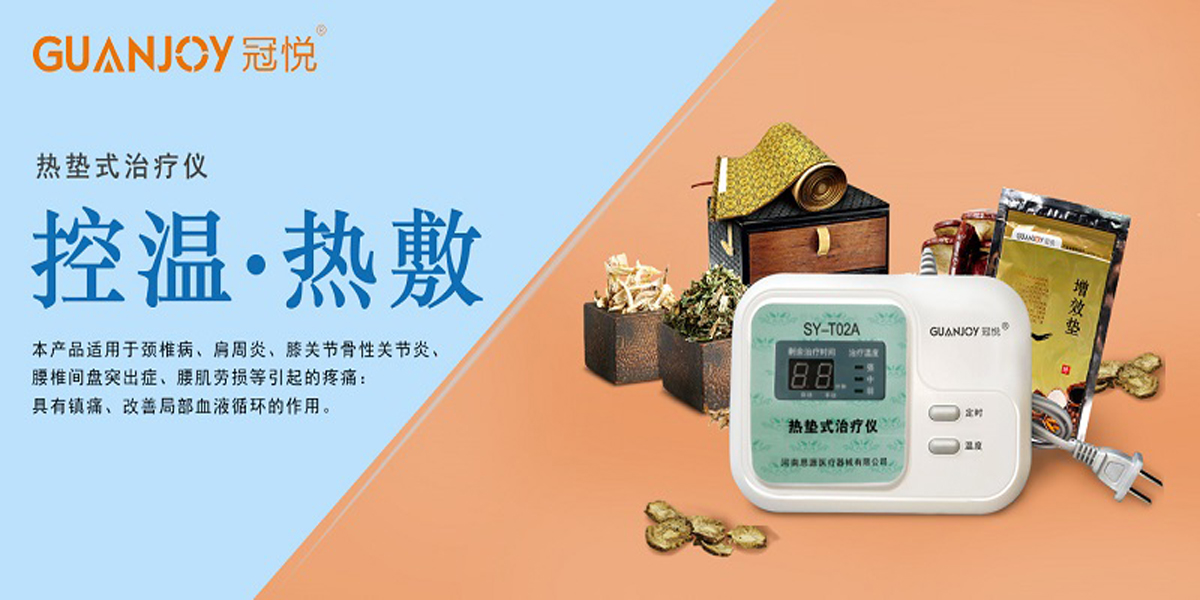 冠悅熱墊式治療儀，品牌鉅惠！