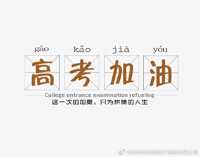 愿廣大莘莘學(xué)子，不負韶華，金榜題名！