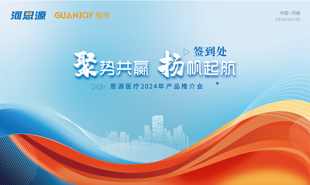 樂(lè )康醫療：思源醫療2024年產(chǎn)品推介會(huì )圓滿(mǎn)結束